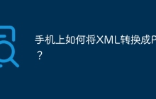 手机上如何将XML转换成PDF？
