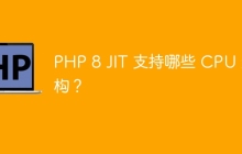 PHP 8 JIT 支持哪些 CPU 架构？