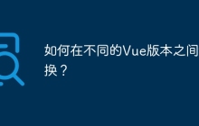 如何在不同的Vue版本之间切换？