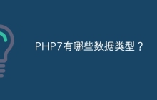 PHP7有哪些数据类型？