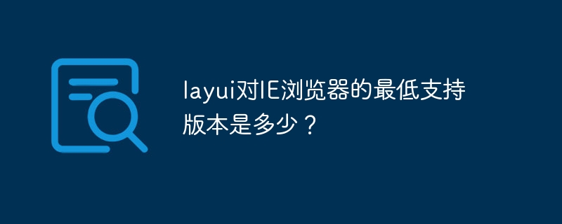 layui对IE浏览器的最低支持版本是多少？ - 小浪资源网