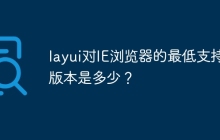 layui对IE浏览器的最低支持版本是多少？