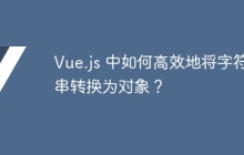 Vue.js 中如何高效地将字符串转换为对象？