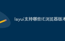 layui支持哪些IE浏览器版本？