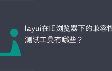 layui在IE浏览器下的兼容性测试工具有哪些？