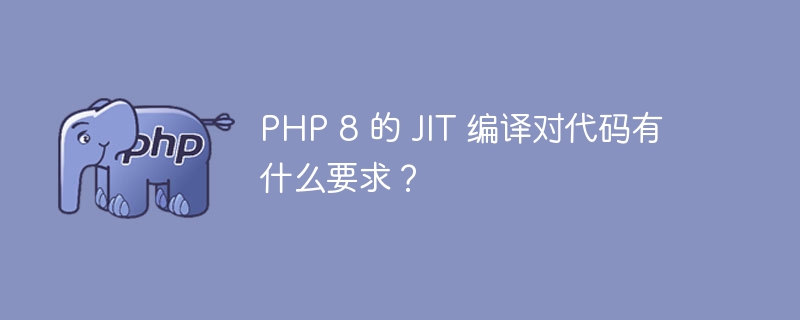 PHP 8 的 JIT 编译对代码有什么要求？ - 小浪资源网