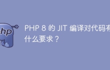 PHP 8 的 JIT 编译对代码有什么要求？