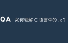 如何理解 C 语言中的 !x？
