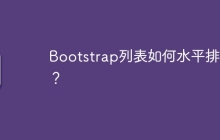 Bootstrap列表如何水平排列？