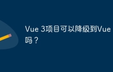 Vue 3项目可以降级到Vue 2吗？