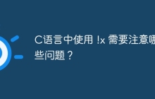 C语言中使用 !x 需要注意哪些问题？