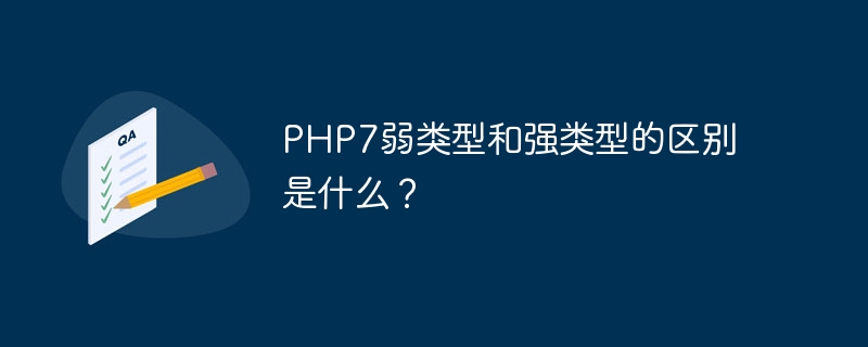 PHP7弱类型和强类型的区别是什么？