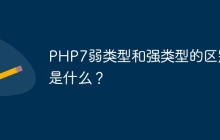PHP7弱类型和强类型的区别是什么？