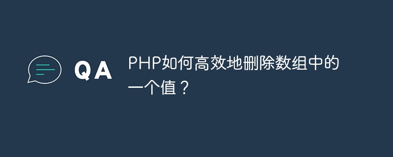 PHP如何高效地删除数组中的一个值？ - 小浪资源网