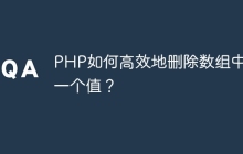 PHP如何高效地删除数组中的一个值？