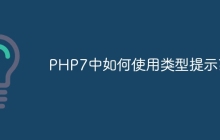 PHP7中如何使用类型提示?