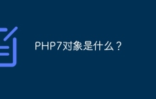 PHP7对象是什么？