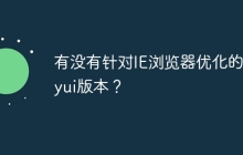 有没有针对IE浏览器优化的layui版本？