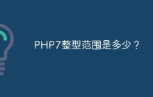 PHP7整型范围是多少？
