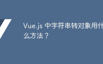 vue.js의 객체로 문자열을 변환하는 데 어떤 방법이 사용됩니까?
