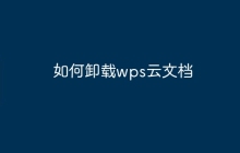 如何卸载wps云文档