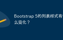 Bootstrap 5的列表样式有什么变化？