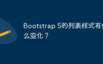 Bootstrap 5的列表样式有什么变化?
