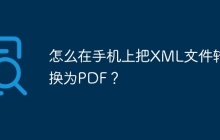 怎么在手机上把XML文件转换为PDF？