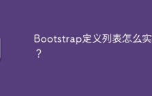 Bootstrap定义列表怎么实现？
