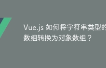 Vue.js 如何将字符串类型的数组转换为对象数组？