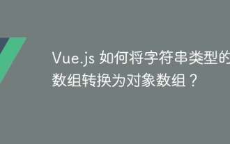 Vue.js Bagaimana untuk menukar pelbagai jenis rentetan ke dalam pelbagai objek?