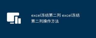 excel冻结第二列 excel冻结第二列操作方法