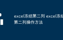 excel冻结第二列 excel冻结第二列操作方法
