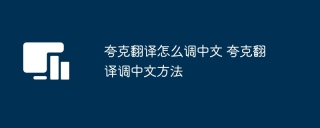 夸克翻译怎么调中文 夸克翻译调中文方法