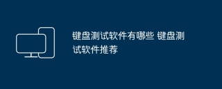 键盘测试软件有哪些 键盘测试软件推荐