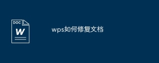 wps如何修复文档