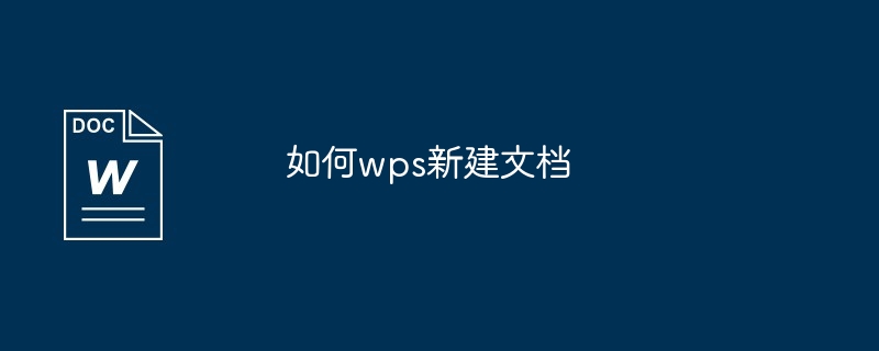 如何wps新建文档