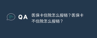 医保卡住院怎么报销？医保卡不住院怎么报销？