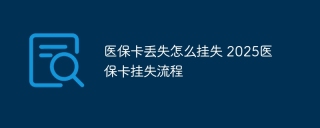 医保卡丢失怎么挂失 2025医保卡挂失流程
