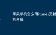 苹果手机怎么用itunes更新手机系统