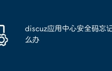 discuz应用中心安全码忘记怎么办