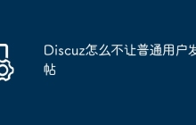 Discuz怎么不让普通用户发帖