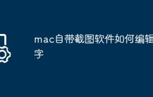mac自带截图软件如何编辑文字