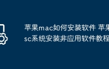 苹果mac如何安装软件 苹果msc系统安装非应用软件教程