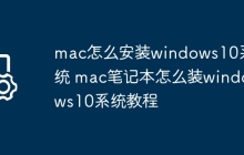 mac怎么安装windows10系统 mac笔记本怎么装windows10系统教程