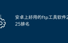 安卓上好用的ftp工具软件2025排名