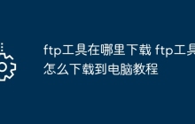 ftp工具在哪里下载 ftp工具怎么下载到电脑教程