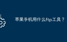 苹果手机用什么ftp工具？