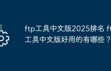 ftp工具中文版2025排名 ftp工具中文版好用的有哪些？