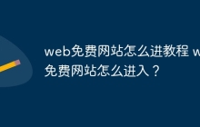 web免费网站怎么进教程 web免费网站怎么进入？